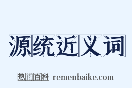 源统近义词是什么意思的图片